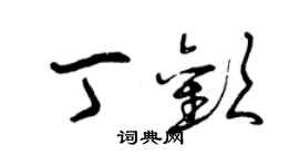 曾慶福丁歡草書個性簽名怎么寫