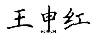 丁謙王申紅楷書個性簽名怎么寫