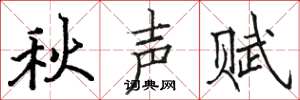 駱恆光秋聲賦楷書怎么寫