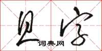 駱恆光且字草書怎么寫