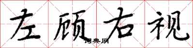 周炳元左顧右視楷書怎么寫