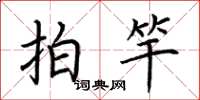 荊霄鵬拍竿楷書怎么寫