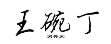 王正良王碗丁行書個性簽名怎么寫