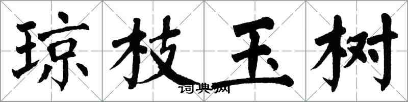 翁闓運瓊枝玉樹楷書怎么寫