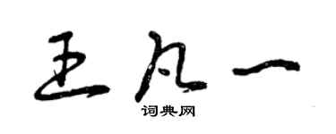 曾慶福王凡一草書個性簽名怎么寫