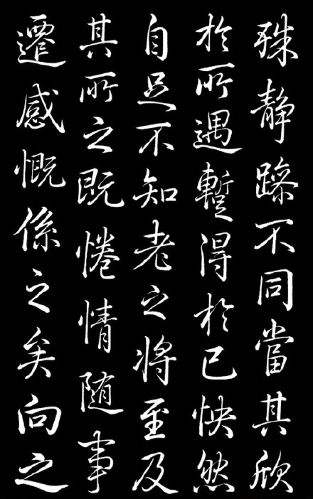 乾隆臨王羲之《蘭亭序》