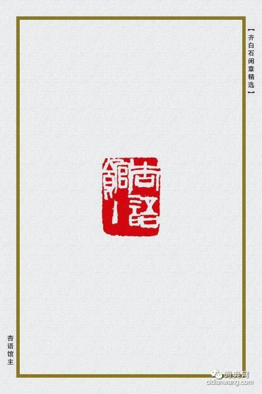 齊白石閒章精選