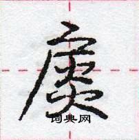 龐中華寫的硬筆行書扊