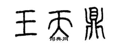 曾慶福王天鼎篆書個性簽名怎么寫
