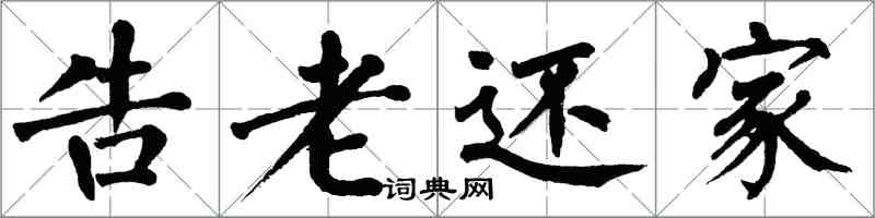 翁闓運告老還家楷書怎么寫