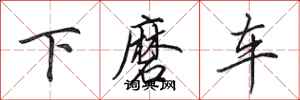 田英章下磨車行書怎么寫
