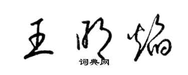 梁錦英王明焰草書個性簽名怎么寫