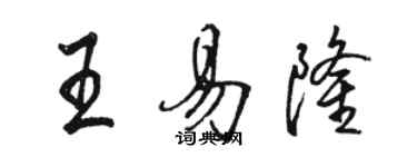 駱恆光王易隆行書個性簽名怎么寫