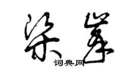 曾慶福梁峰草書個性簽名怎么寫