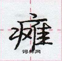 龐中華寫的硬筆行書癱