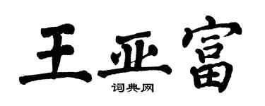 翁闓運王亞富楷書個性簽名怎么寫