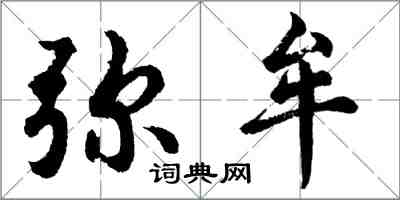 胡問遂彌牟行書怎么寫