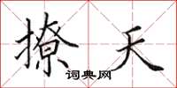 田英章撩天楷書怎么寫
