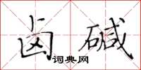 黃華生鹵鹼楷書怎么寫