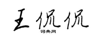 王正良王侃侃行書個性簽名怎么寫