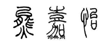 陳墨熊嘉怡篆書個性簽名怎么寫