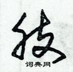 朱錫榮寫的硬筆草書肢