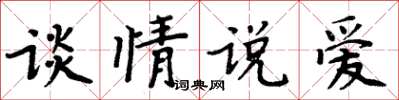 周炳元談情說愛楷書怎么寫