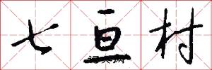 七亘村怎么寫好看