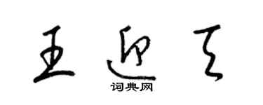 梁錦英王迎天草書個性簽名怎么寫