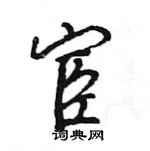 王旻寫的硬筆行書宦