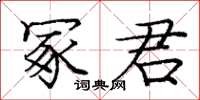 龐中華冢君楷書怎么寫