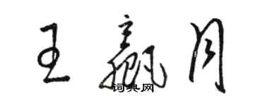 駱恆光王贏月草書個性簽名怎么寫