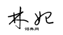 梁錦英林妃草書個性簽名怎么寫