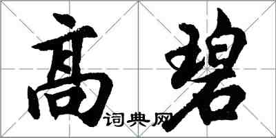 胡問遂高碧行書怎么寫