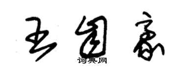 朱錫榮王自豪草書個性簽名怎么寫