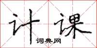 侯登峰計課楷書怎么寫