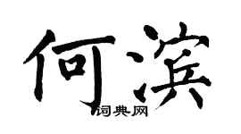 翁闓運何濱楷書個性簽名怎么寫