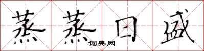 黃華生蒸蒸日盛楷書怎么寫