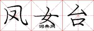 龐中華鳳女台楷書怎么寫