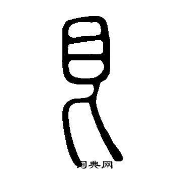 說文解字寫的艮