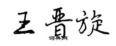 曾慶福王晉旋行書個性簽名怎么寫