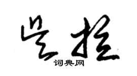 朱錫榮吳拉草書個性簽名怎么寫