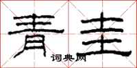 柯春海青圭隸書怎么寫