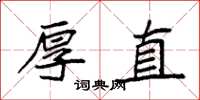 袁強厚直楷書怎么寫