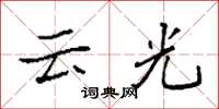 袁強雲光楷書怎么寫