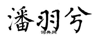 翁闓運潘羽兮楷書個性簽名怎么寫