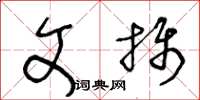 王冬齡文攝草書怎么寫