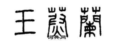 曾慶福王蔚蘭篆書個性簽名怎么寫