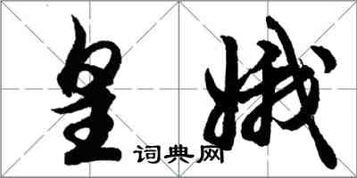 胡問遂皇娥行書怎么寫