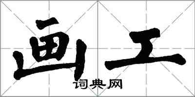 翁闓運畫工楷書怎么寫